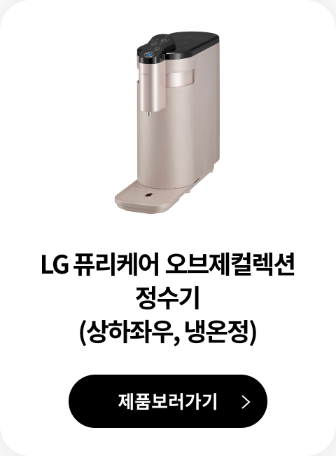 LG 퓨리케어 오브제컬렉션 정수기(상하좌우, 냉온정) 제품 보러가기