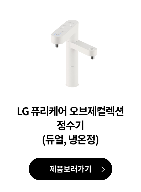 LG 퓨리케어 오브제컬렉션 정수기(맞춤 출수, 냉온정) 제품 보러가기