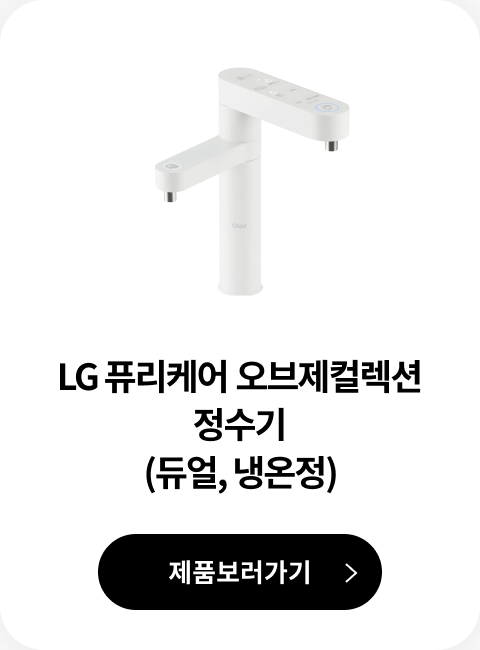 LG 퓨리케어 오브제컬렉션 정수기 (듀얼, 냉온정) 제품 보러가기