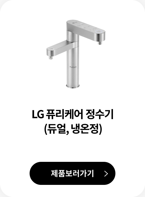 LG 퓨리케어 정수기 (듀얼, 냉온정) 제품 보러가기