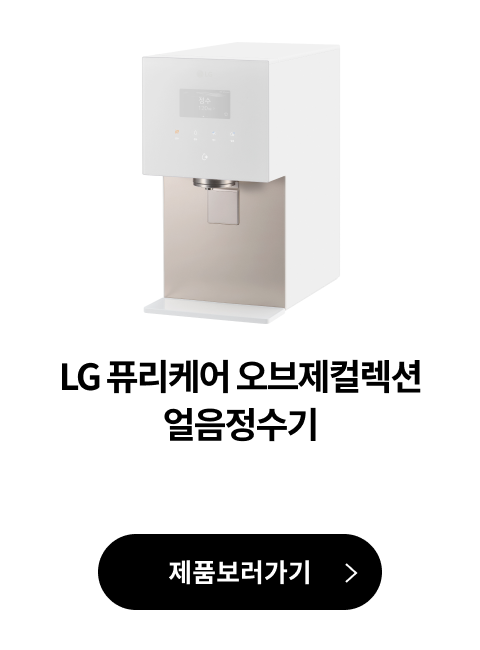 LG 퓨리케어 오브제컬렉션 얼음정수기 제품 보러가기