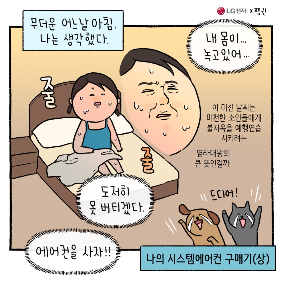 [나의 시스템에어컨 구매기(상)] 무더운 어느날 아침, 나는 생각했다.'내 몸이... 녹고 있어... 이 미친 날씨는 미천한 소인들에게 불지옥을 예행연습 시키려는 염라대왕의 큰 뜻인걸까. 도저히 못 버티겠다. 에어컨을 사자!'