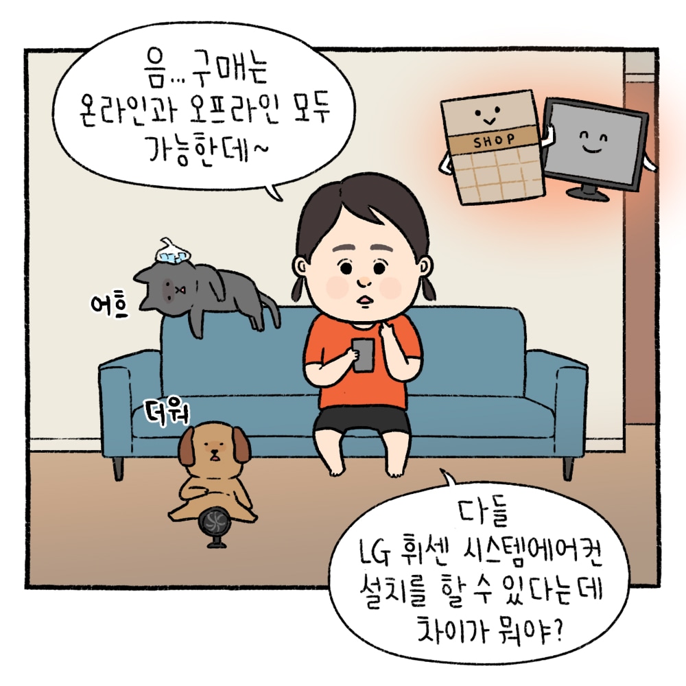 음...구매는 온라인과 오프라인 모두 가능한데~ 다들 LG 휘센 시스템에어컨 설치를 할 수 있다는데 차이가 뭐야?