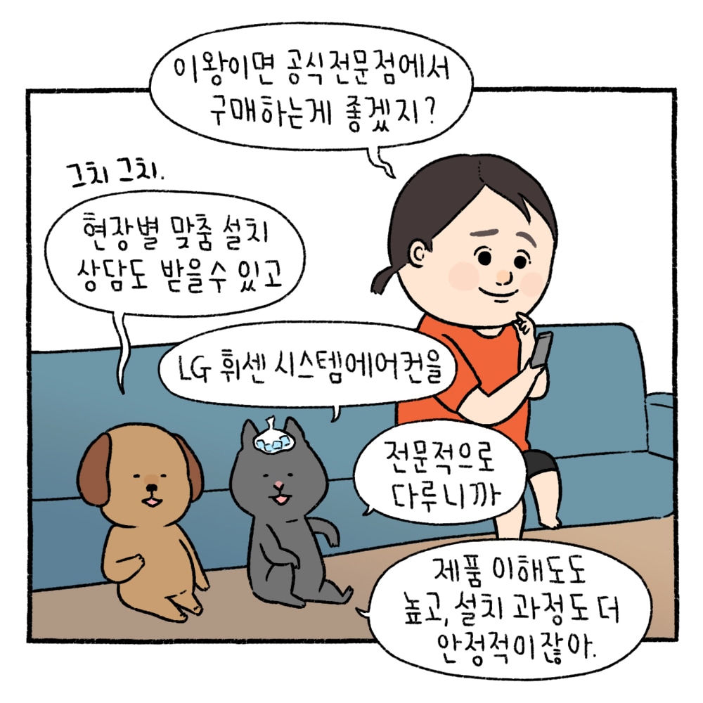 이왕이면 공식 전문점에서 구매하는게 좋겠지? / 그치 그치, 현장별 맞춤 설치 상담도 받을 수 있고 LG 휘센 시스템에어컨을 전문적으로 다루니까 제품 이해도도 높고, 설치 과정도 더 안정적이잖아.