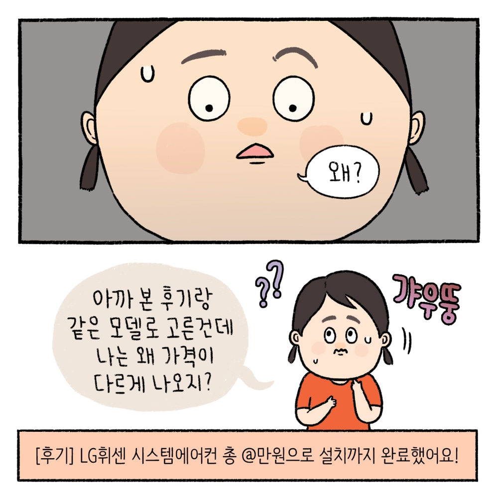 왜? 아까 본 후기랑 같은 모델로 고른건데 나는 왜 가격이 다르게 나오지?