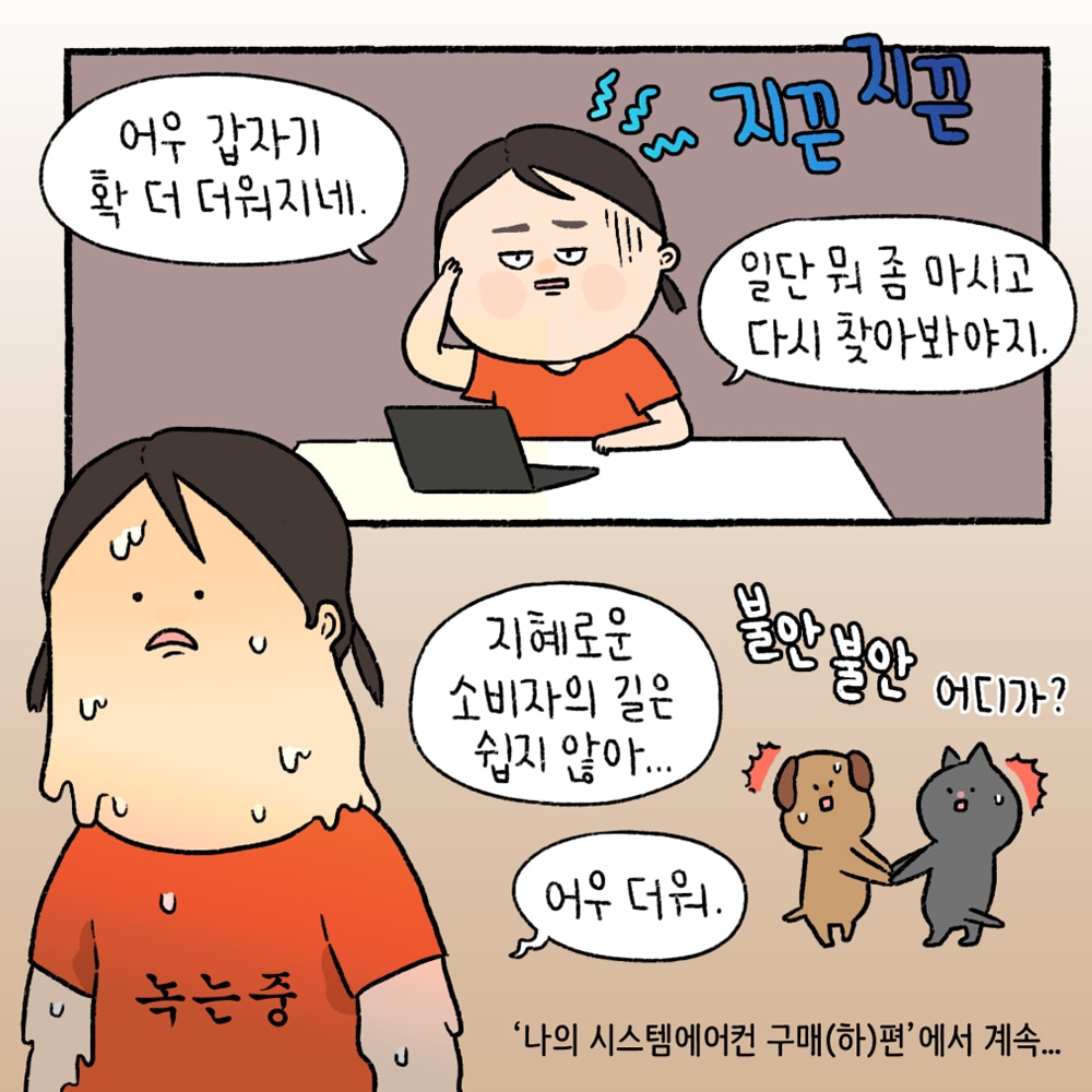 어우 갑자기 확 더워지네. 일단 뭐 좀 마시고 다시 찾아봐야지. 지혜로운 소비자의 길은 쉽지 않아... 어우 더워 / 나의 시스템에어컨 구매(하)편에서 계속...