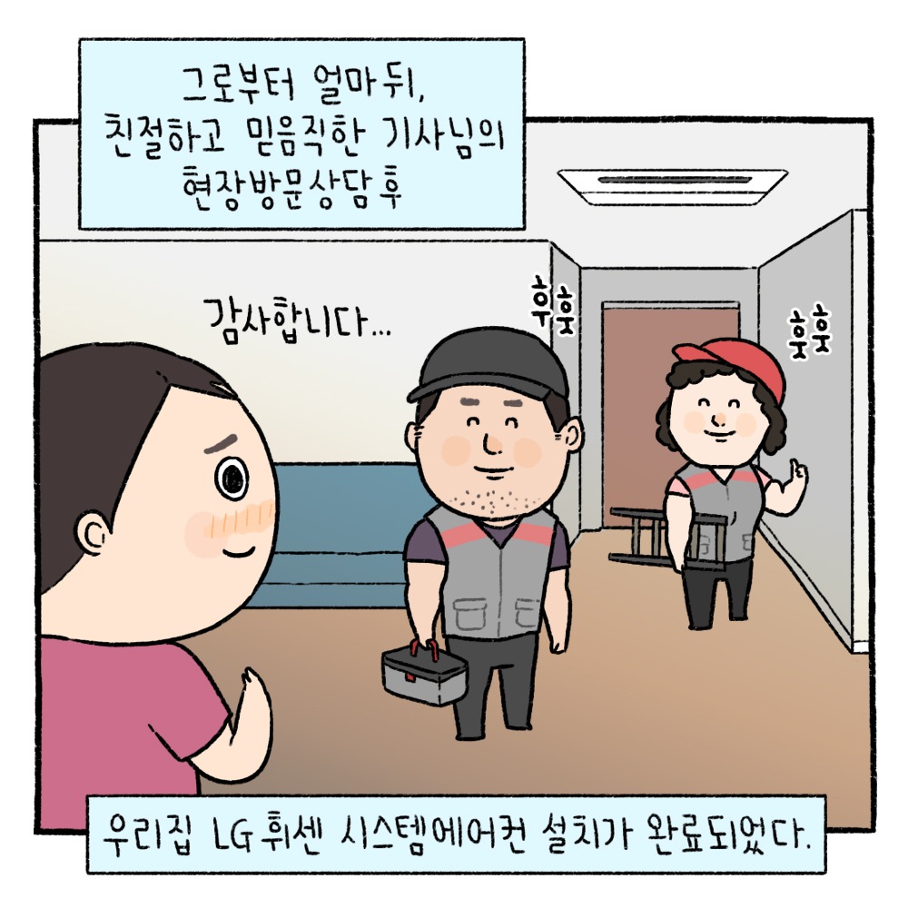 그로부터 얼마 뒤, 친절하고 믿음직한 기사님의 현장 방문 상담 후 우리 집 LG 휘센 시스템에어컨 설치가 완료되었다.