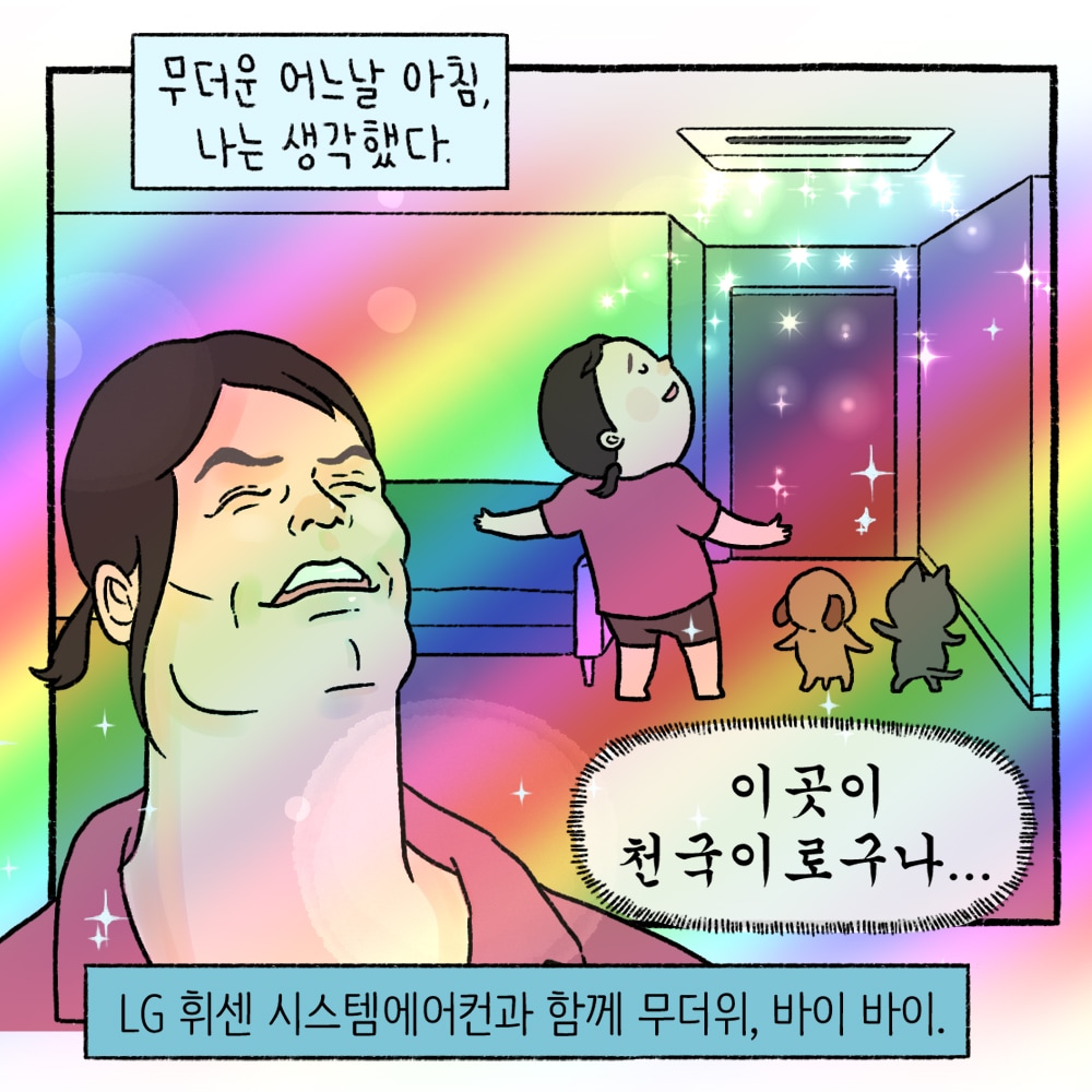 무더운 어느날 아침, 나는 생각했다. 이 곳이 천국이로구나... LG 휘센 시스템에어컨과 함께 무더위, 바이 바이.