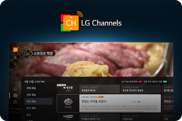 LG채널 홈화면이 보이는 TV
