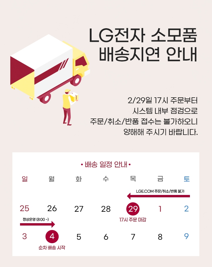 LG전자 소모품 배송지연 안내