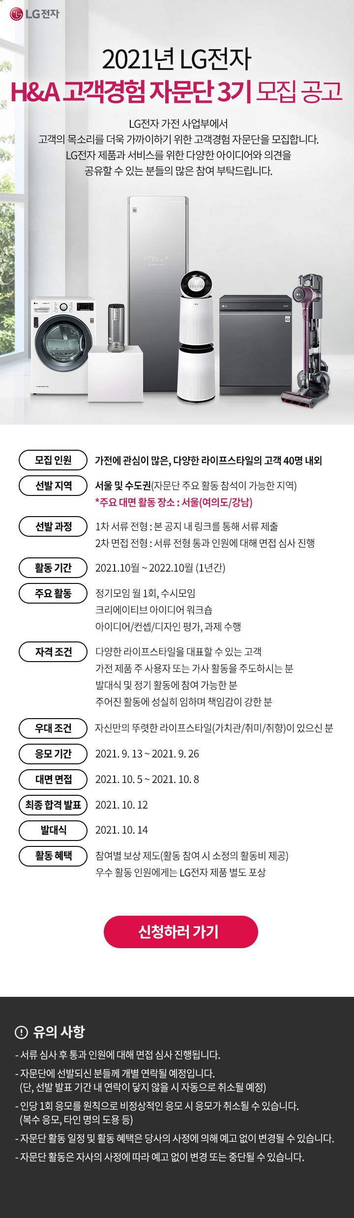 2021년 lg전자 H&A 고객경험 자문단 3기 모집 공고 