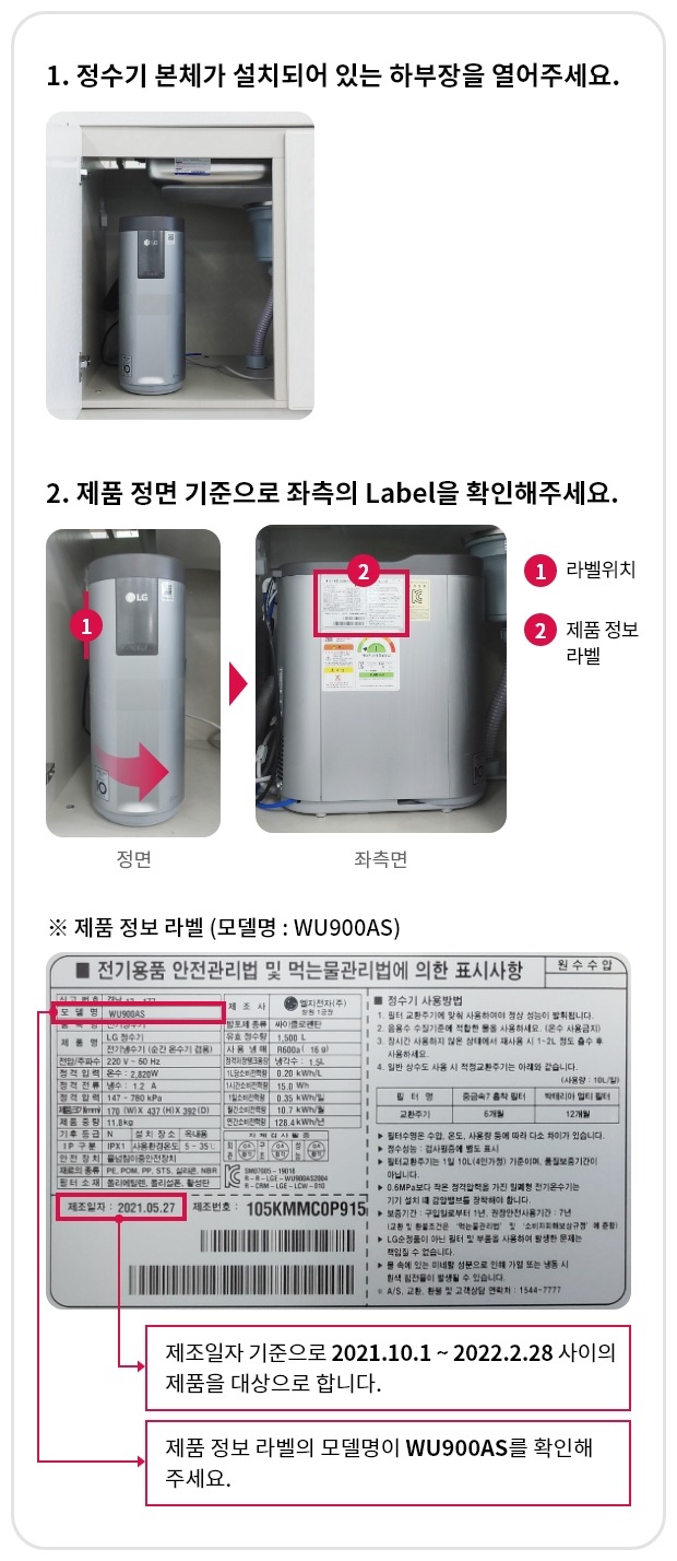 1.정수기 본체가 설치되어 있는 하부장을 열어주세요. 2. 제품 정면 기준으로 좌측의 Label을 확인해주세요.