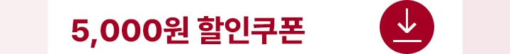 5,000원 할인쿠폰 버튼을 누르면 쿠폰페이지로 이동 됩니다.