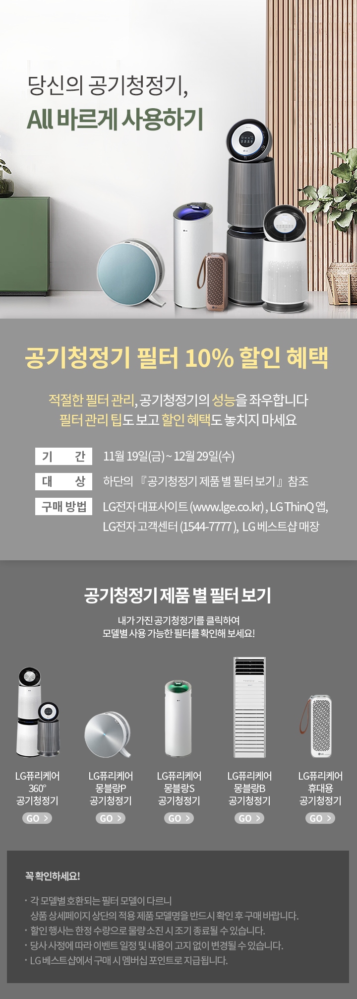 당신의 공기청정기, ALL바르게 사용하기 공기청정기 필터 10% 할인 혜택