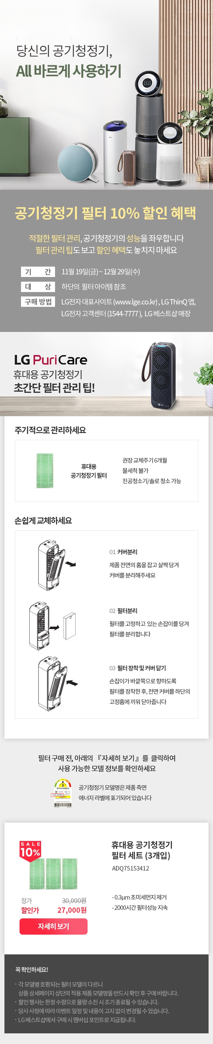 당신의 공기청정기, ALL바르게 사용하기 공기청정기 필터 10% 할인 혜택-미니공기청정기