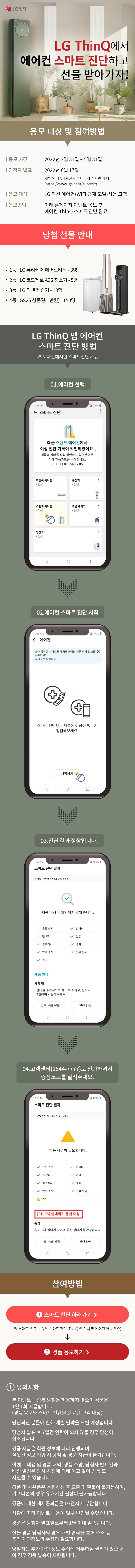LG ThinQ에서 에어컨 스마트 진단하고 선물 받아가자