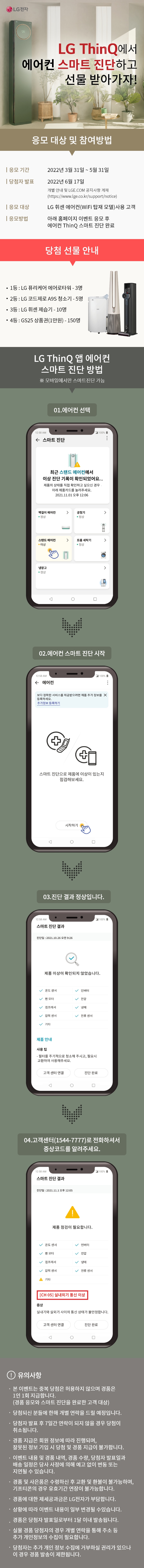 LG ThinQ에서 에어컨 스마트 진단하고 선물 받아가자