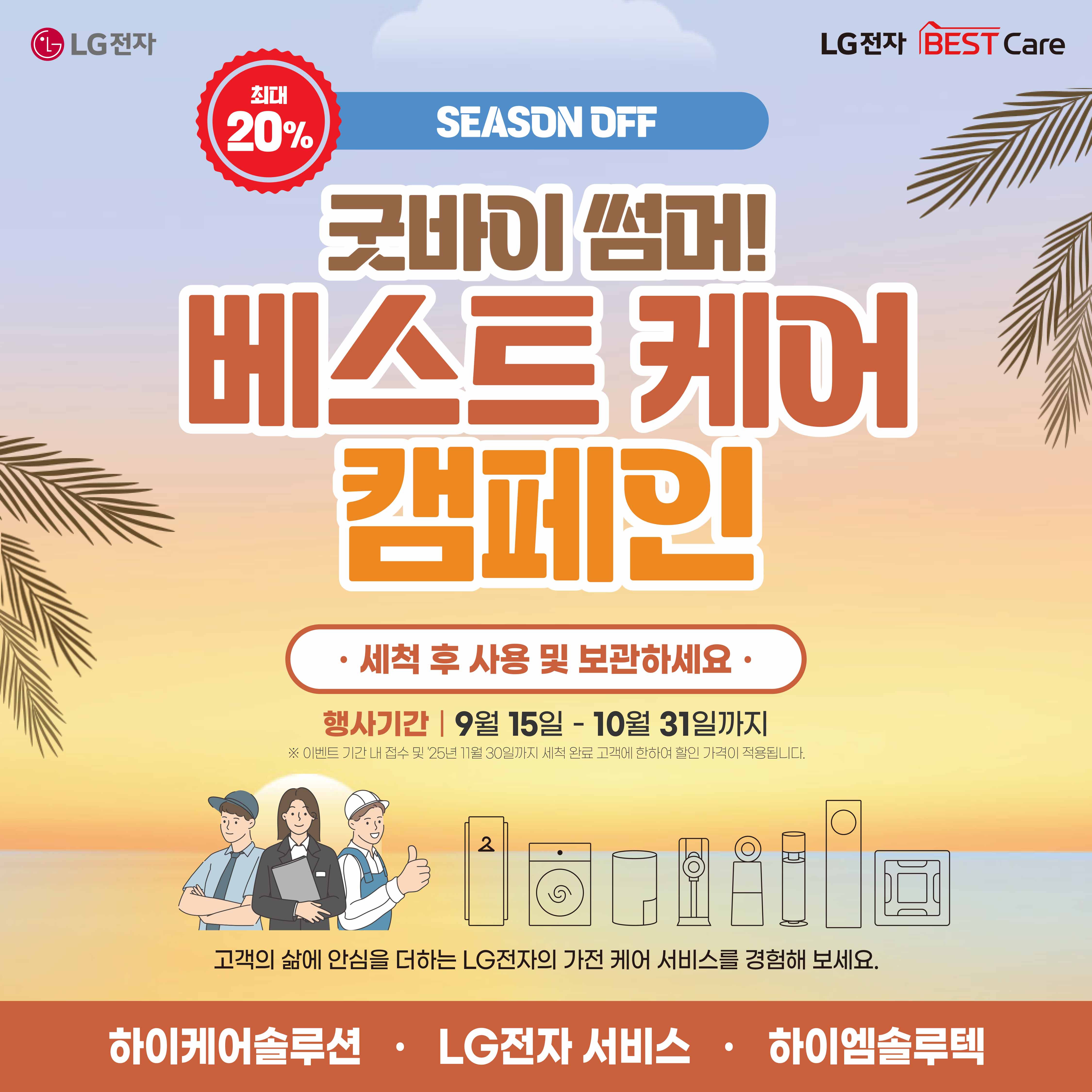 LG 베스트 케어 굿바이 썸머 베스트 케어 캠페인