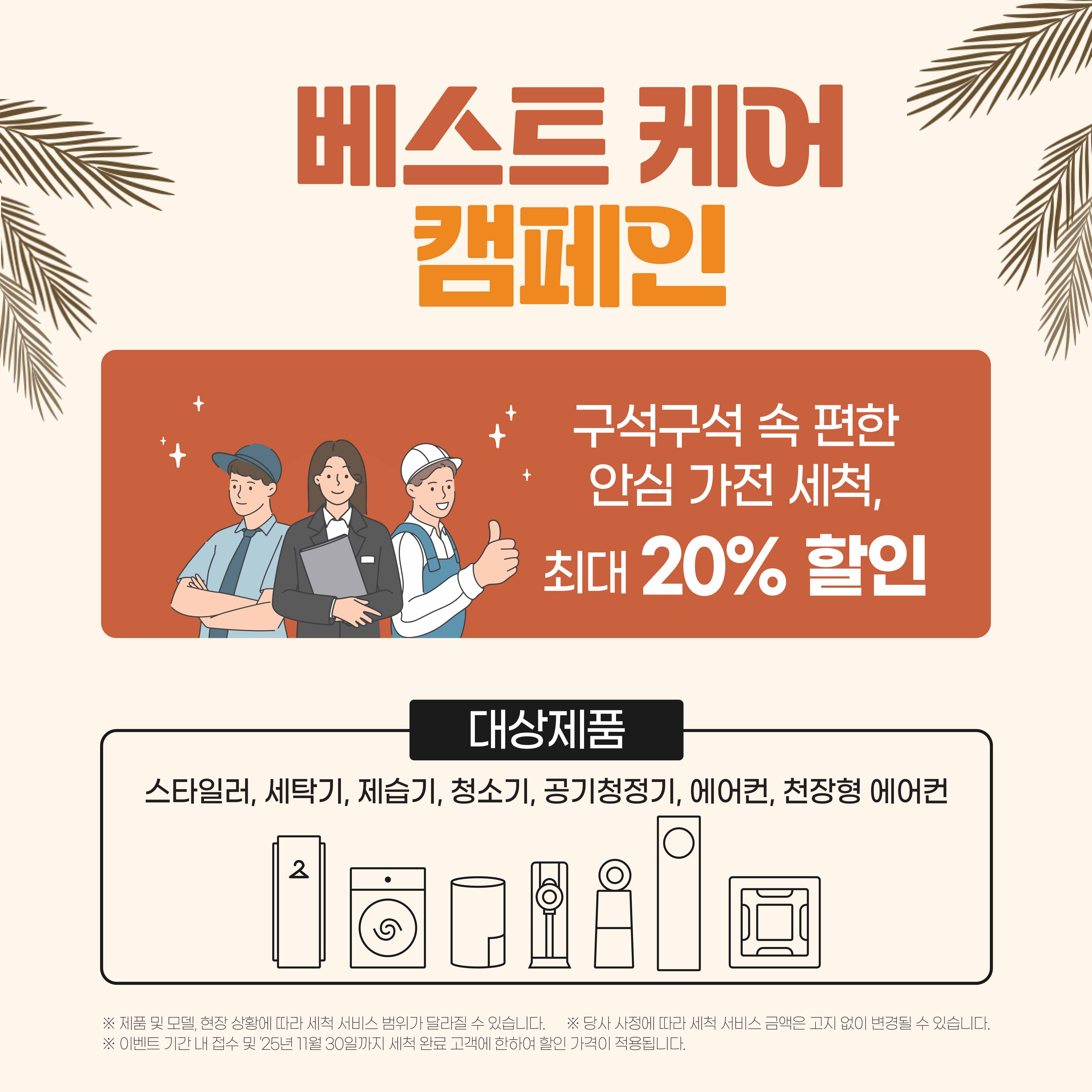 LG 베스트 케어 굿바이 썸머 베스트 케어 캠페인