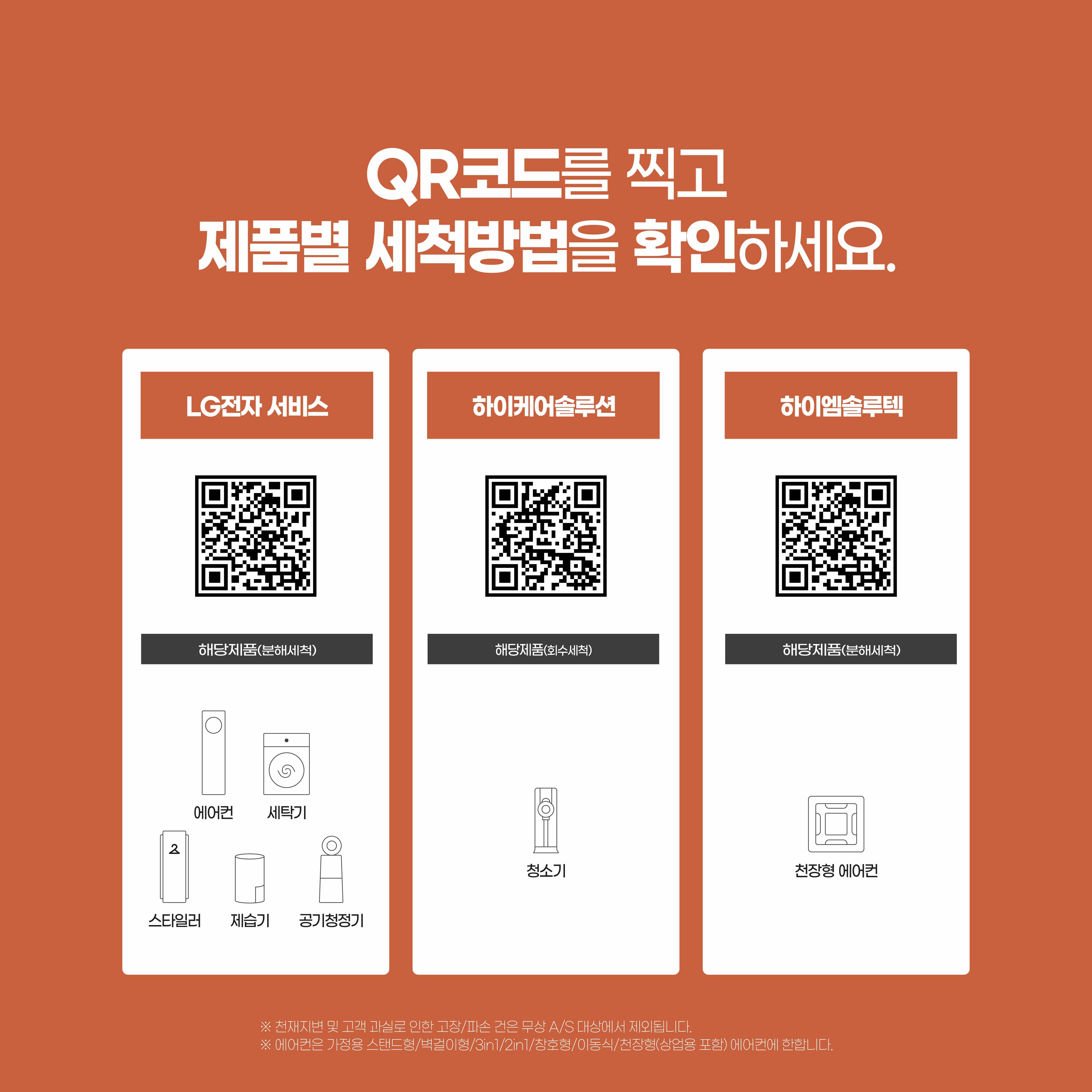LG 베스트 케어 굿바이 썸머 베스트 케어 캠페인