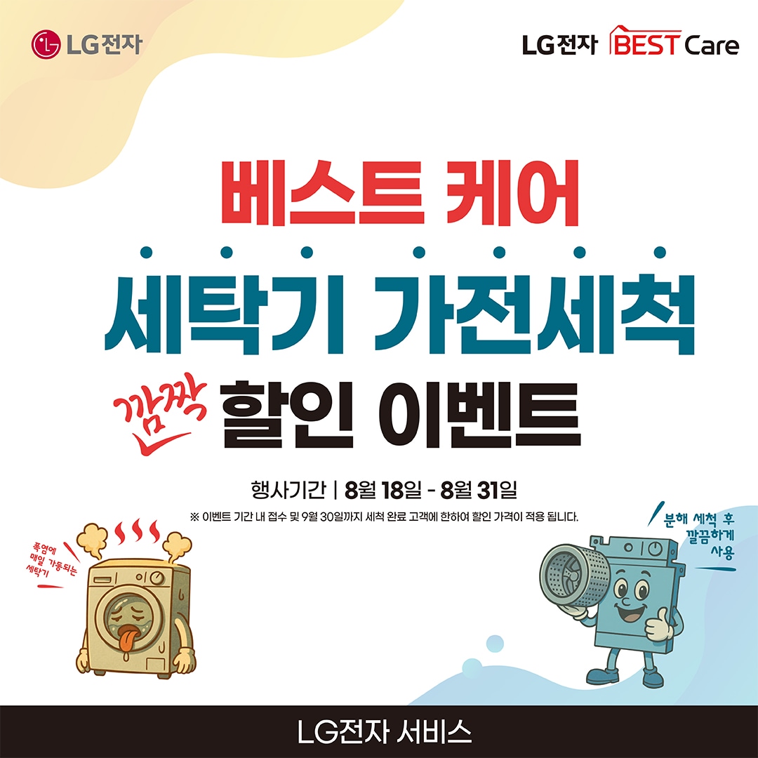 LG 베스트 케어 가전세척 세탁기 깜짝 할인 이벤트