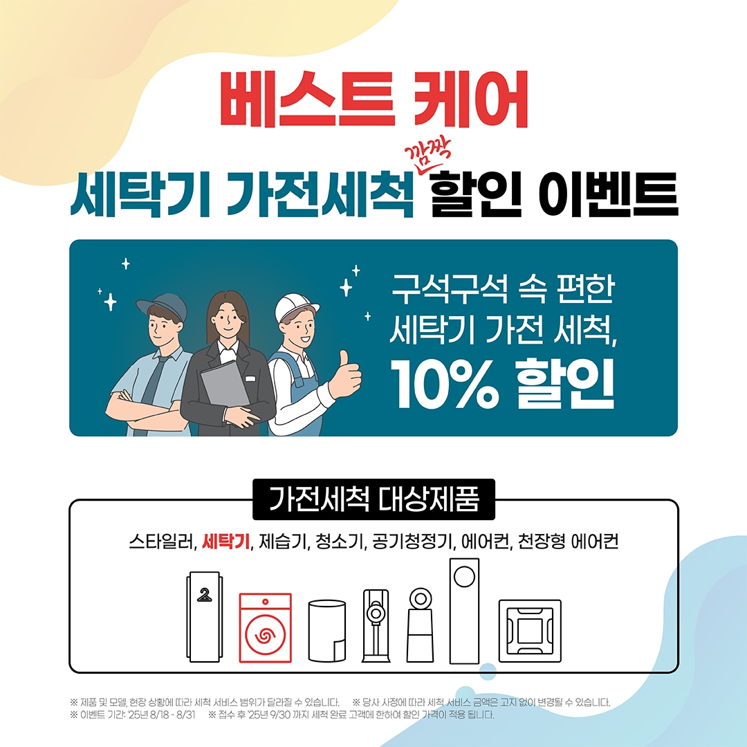 LG 베스트 케어 가전세척 세탁기 깜짝 할인 이벤트