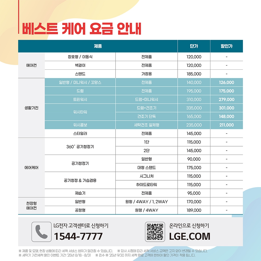 LG 베스트 케어 가전세척 세탁기 깜짝 할인 이벤트