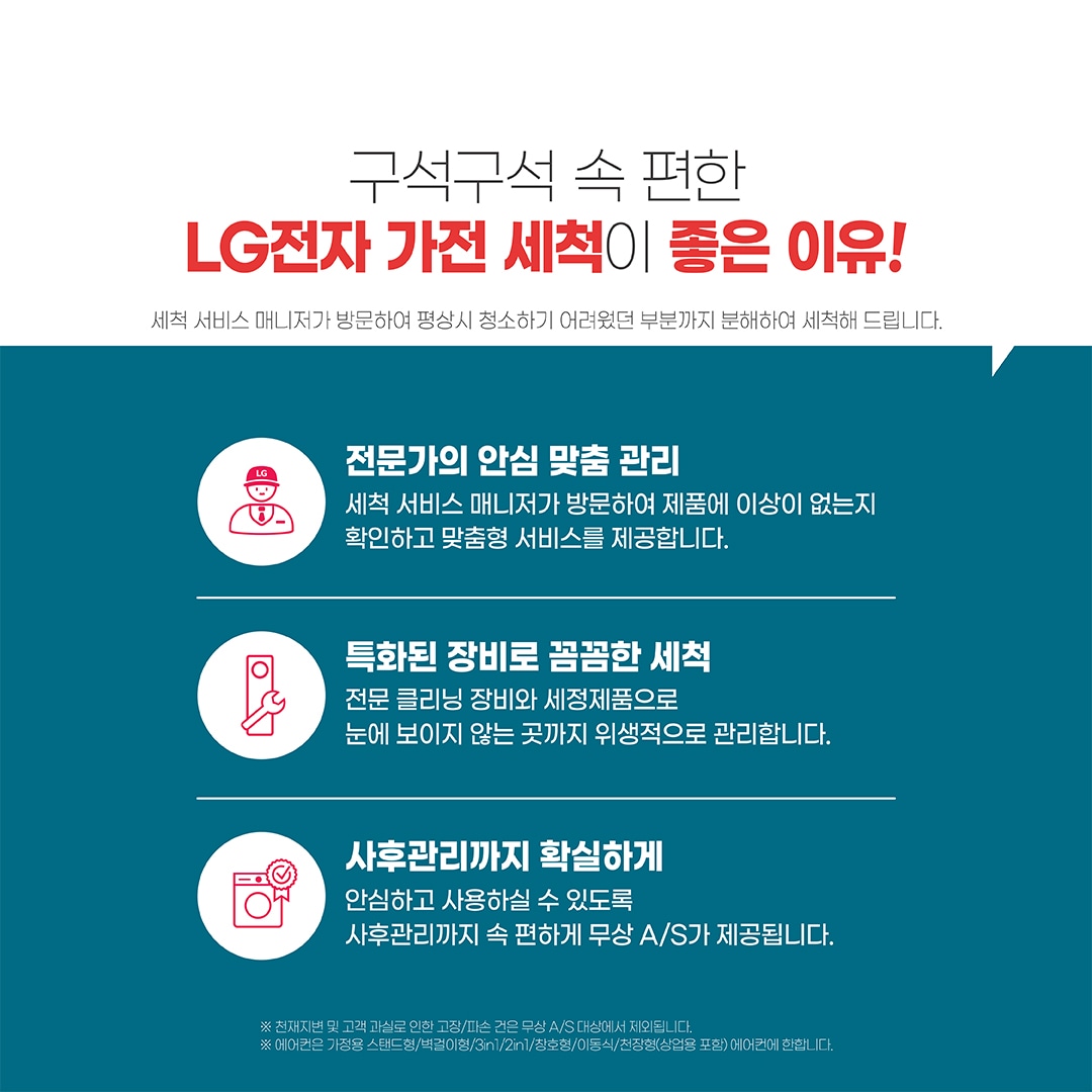 LG 베스트 케어 가전세척 세탁기 깜짝 할인 이벤트