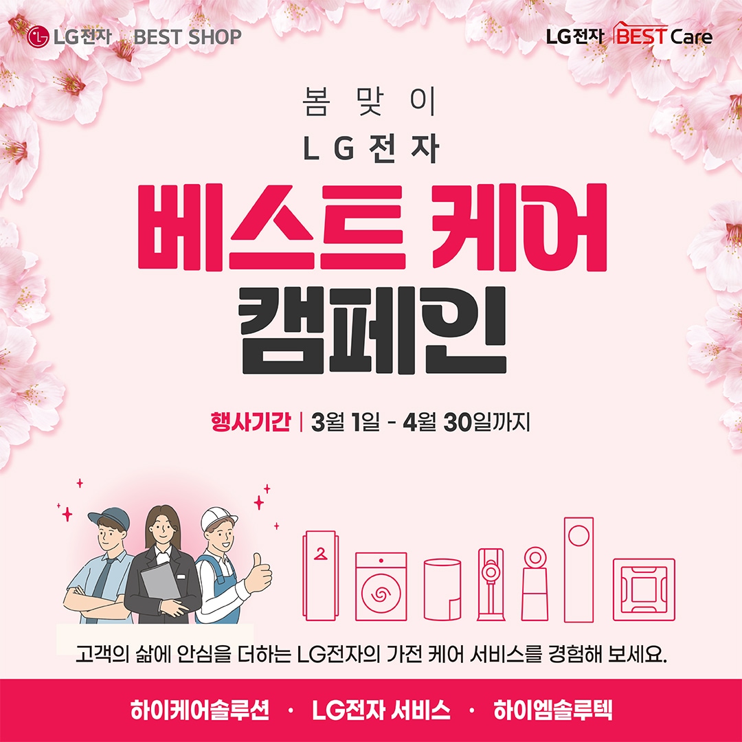 2025년 3월 봄맞이 LG전자 베스트케어 캠페인 이미지