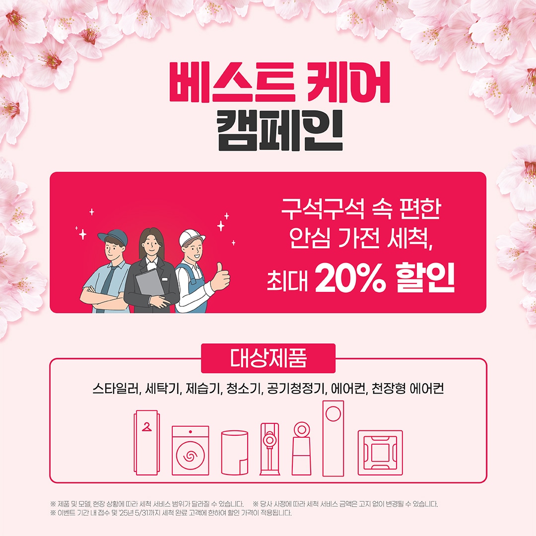 2025년 3월 봄맞이 LG전자 베스트케어 캠페인 이미지