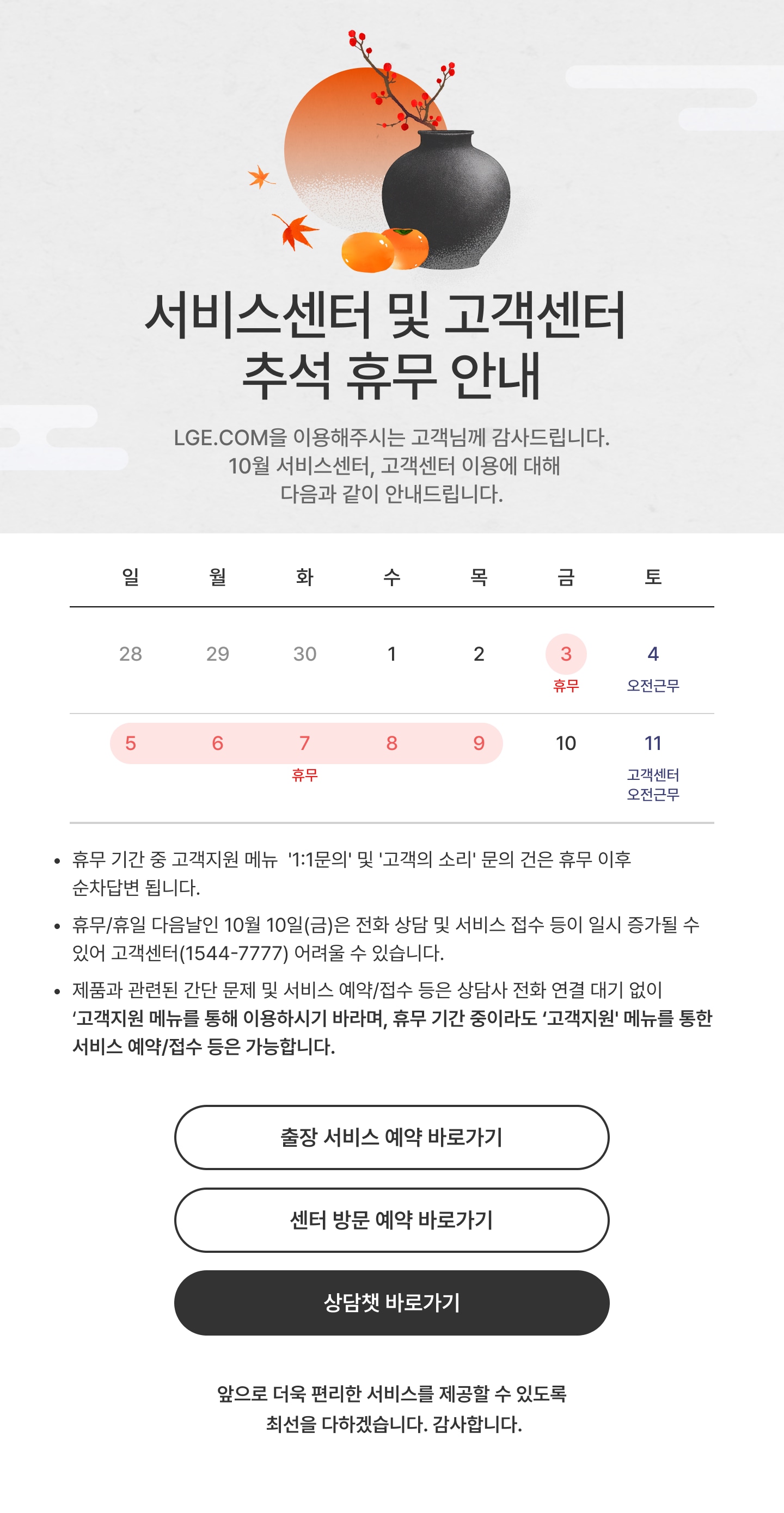 추석 연휴 서비스 센터 및 고객센터 휴무 안내