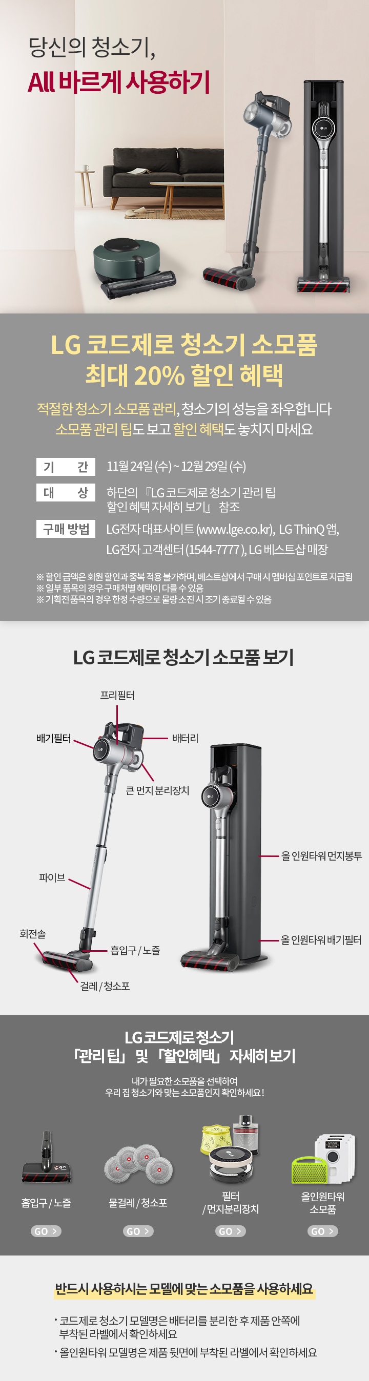 당신의 청소기, ALL바르게 사용하기- LG코드제로 청소기 소모품 최대 20% 할인 혜택