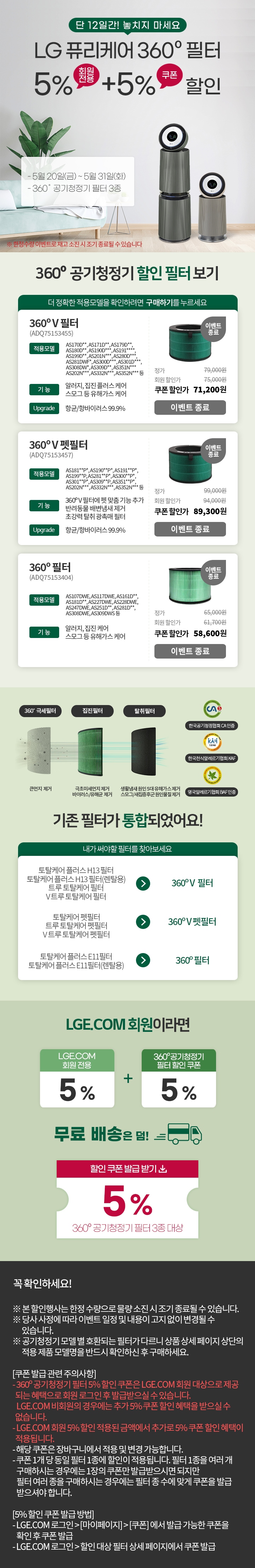 단 12일간! 놓치지 마세요 LG 퓨리케어 360º 필터 5% 회원전용 + 5% 쿠폰 할인