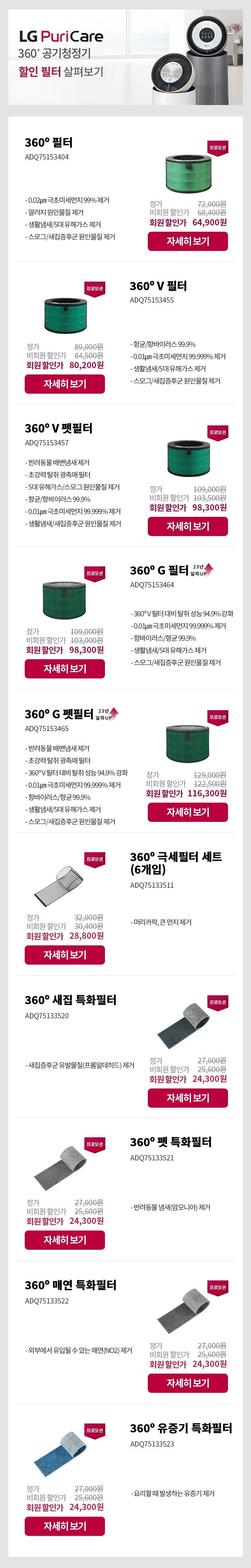 LG Puri Care 360º 공기청정기 할인 필터 살펴보기