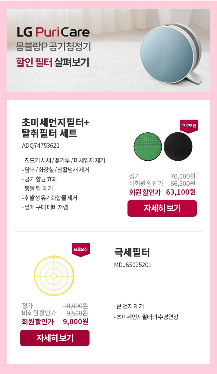 LG Puri Care 몽블랑P 공기청정기 할인 필터 살펴보기