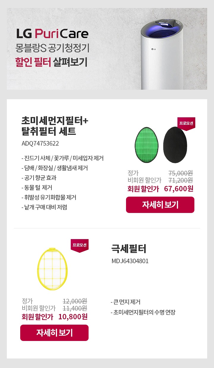 LG Puri Care 몽블랑S 공기청정기 할인 필터 살펴보기