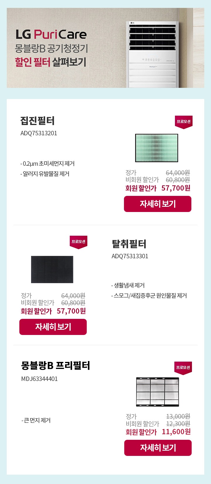 LG Puri Care 몽블랑B 공기청정기 할인 필터 살펴보기