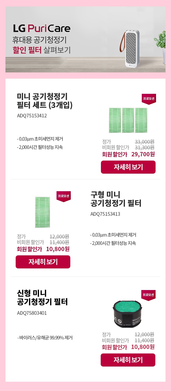 LG Puri Care 휴대용 공기청정기 할인 필터 살펴보기