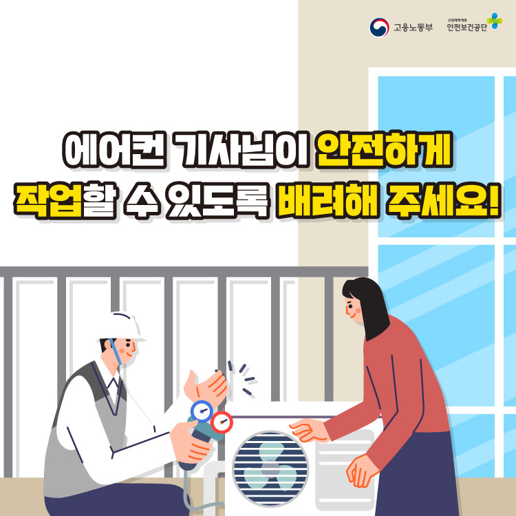 에어컨 기사님이 안전하게 작업할 수 있도록 배려해 주세요