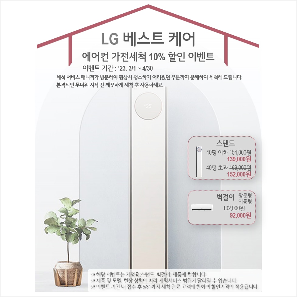 LG 베스트 케어 에어컨 가전세척 10% 할인 이벤트