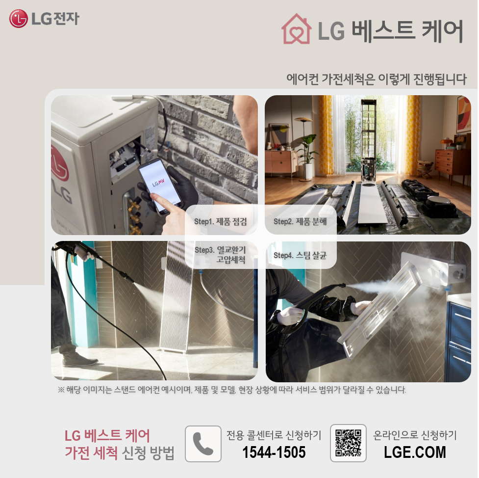 LG 베스트 케어 에어컨 가전세척 10% 할인 이벤트