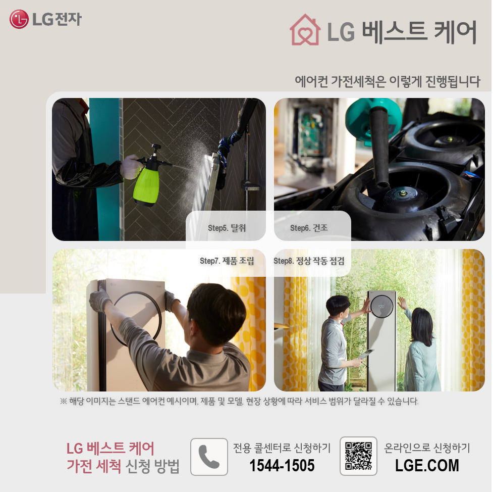 LG 베스트 케어 에어컨 가전세척 10% 할인 이벤트