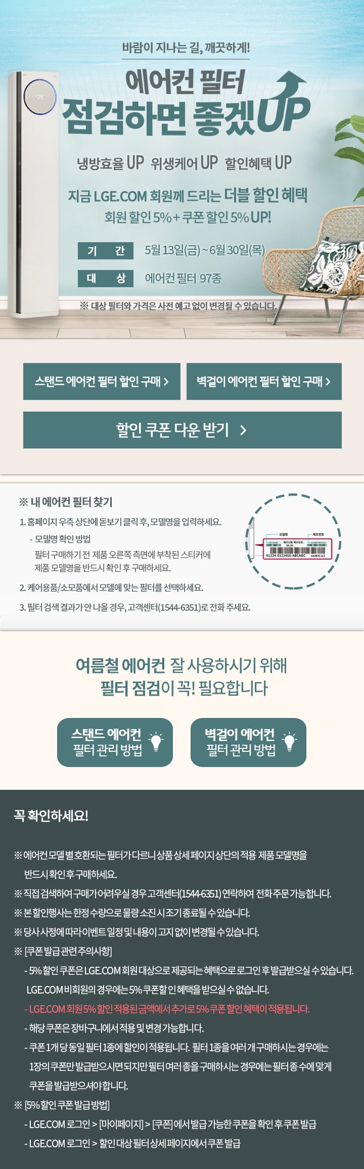 LG휘센 에어컨 필터 10%할인 이벤트