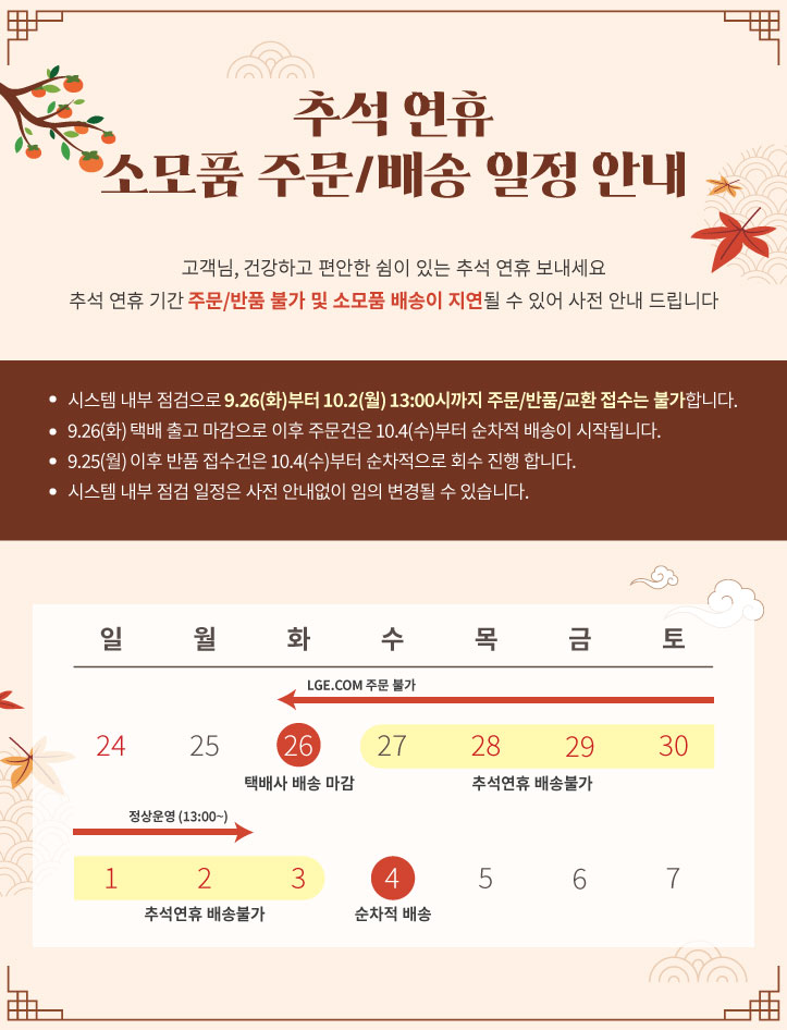 추석 연휴 소모품 배송 일정 안내