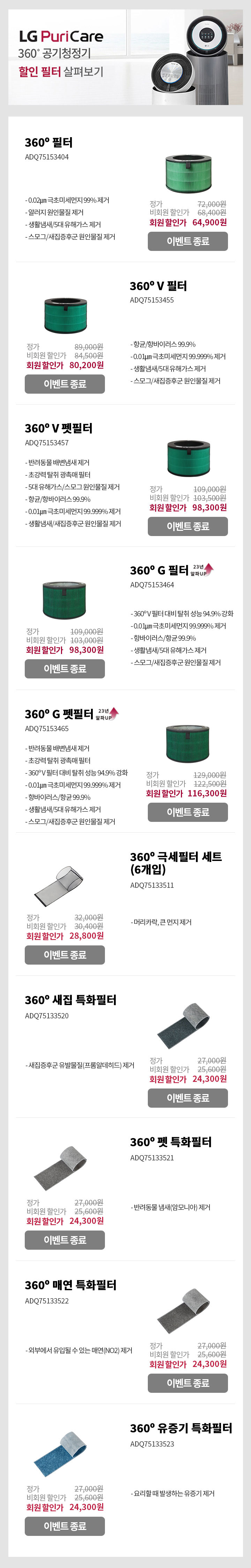 LG Puri Care 360º 공기청정기 할인 필터 살펴보기