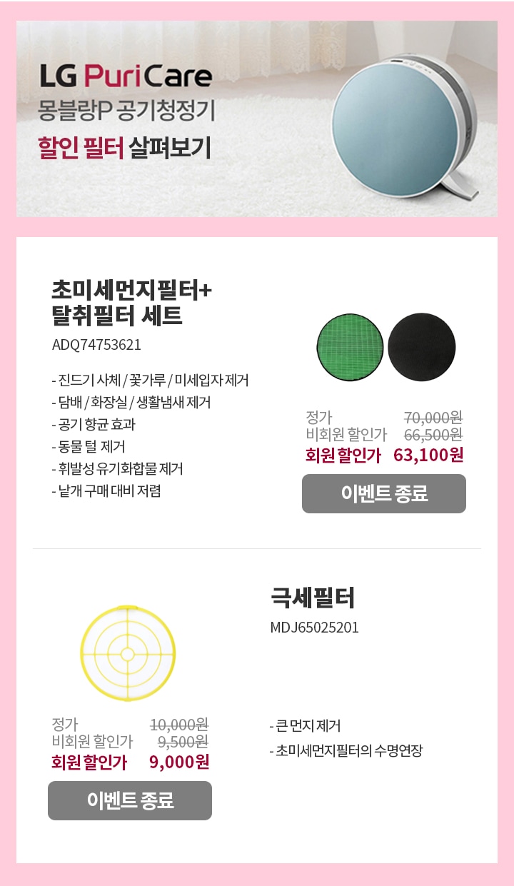 LG Puri Care 몽블랑P 공기청정기 할인 필터 살펴보기
