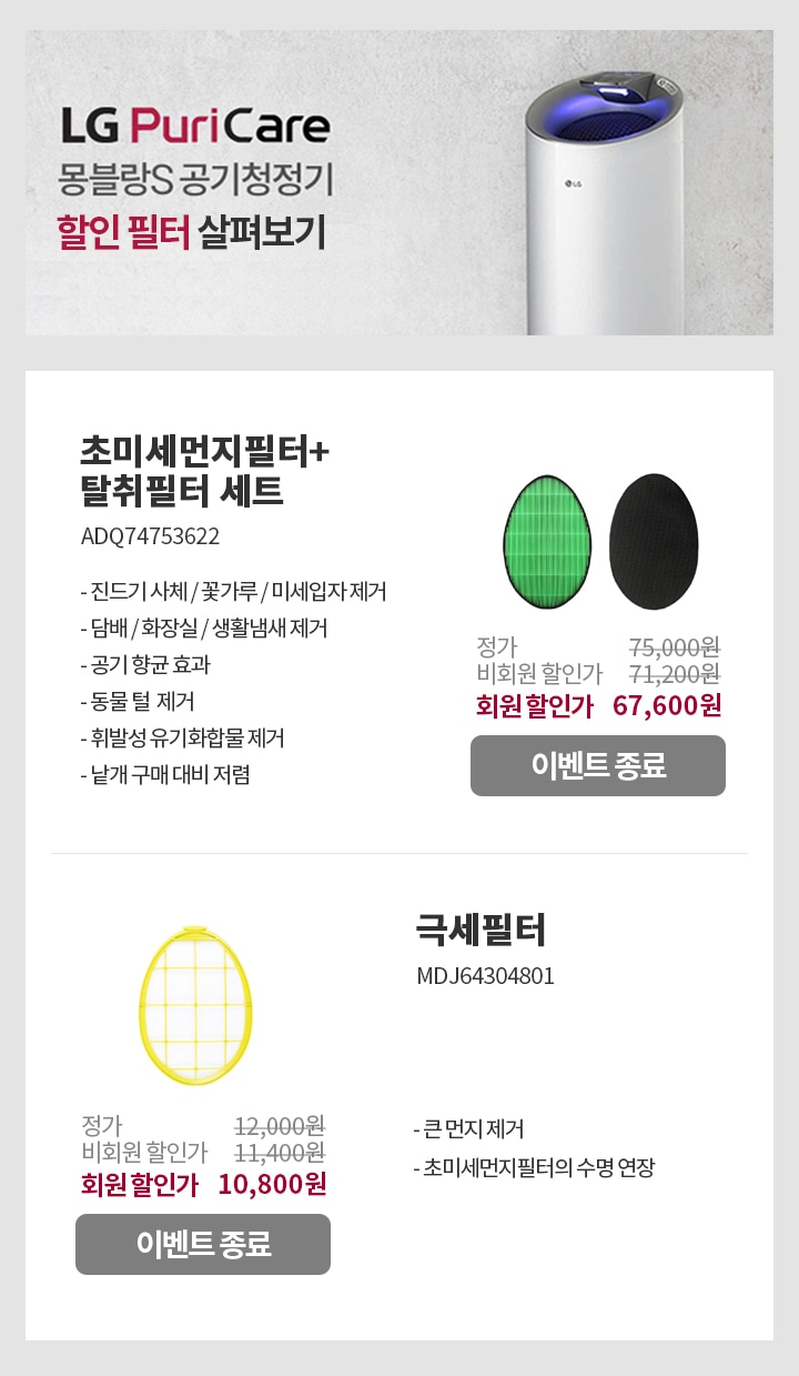 LG Puri Care 몽블랑S 공기청정기 할인 필터 살펴보기