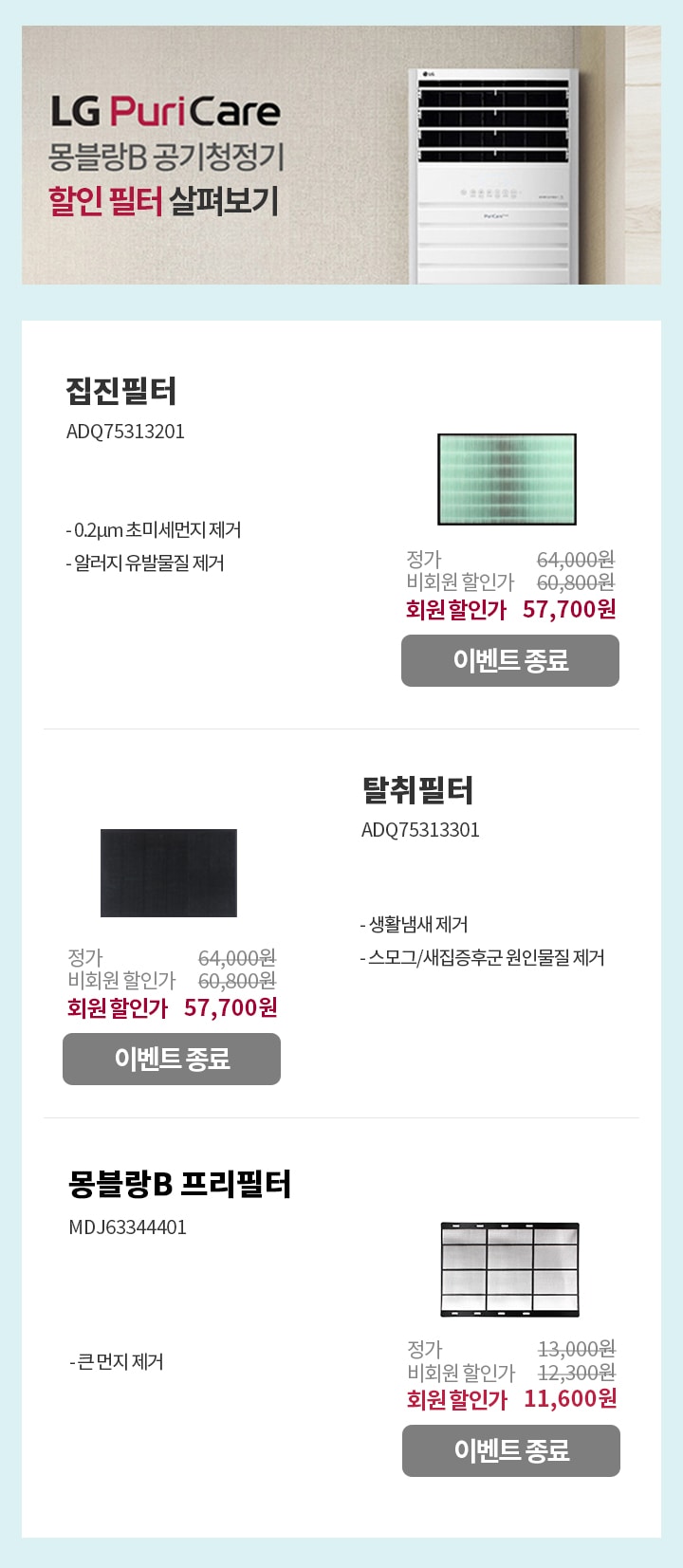 LG Puri Care 몽블랑B 공기청정기 할인 필터 살펴보기