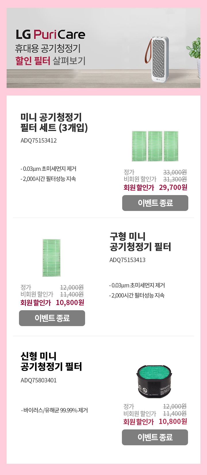 LG Puri Care 휴대용 공기청정기 할인 필터 살펴보기