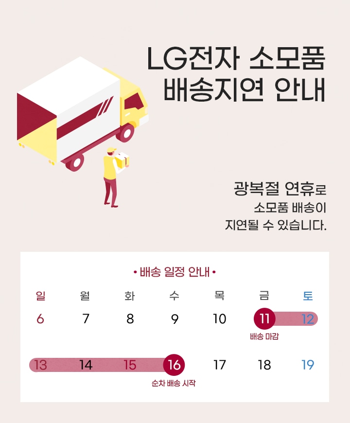 LG전자 소모품 배송지연 안내
